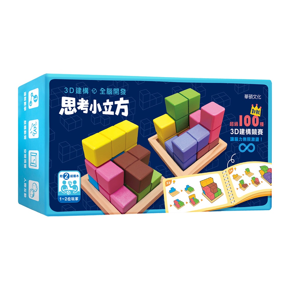 【華碩文化】思考小立方︱專注力益智遊戲