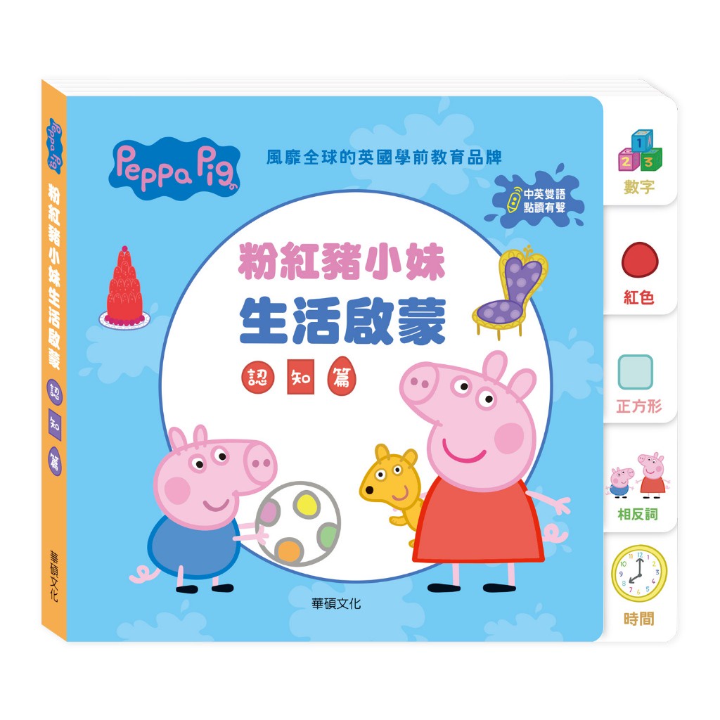 【華碩文化】 粉紅豬小妹生活啟蒙認知篇(不含點讀筆)︱Peppa Pig 點讀系列