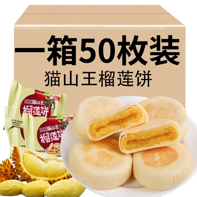 貓山王 榴蓮餅 正宗流心榴蓮酥 早餐代餐 糕點零食 整箱50入 獨立包裝