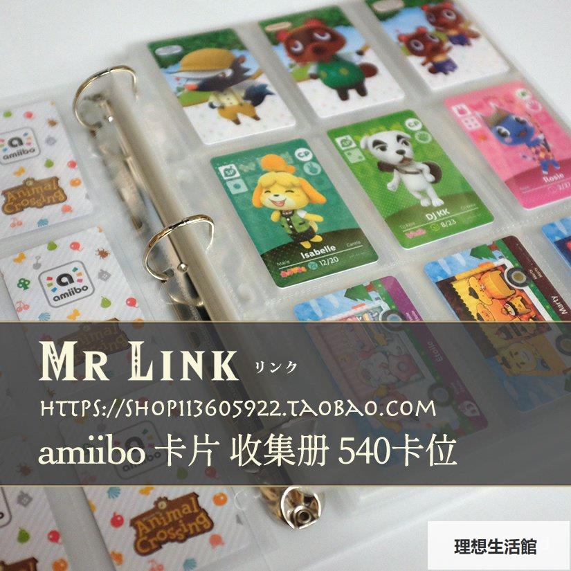 理想生活館 amiibo 卡片收集冊 540卡位 收納 動物森友會 塞爾達傳說 卡冊動物森友會amiibo卡