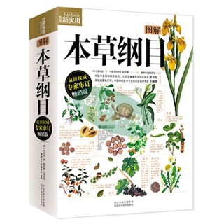 【壹家書店】全新簡體字 圖解本草綱目(《本草綱目》圖解版本,暢銷百萬冊圖解經典