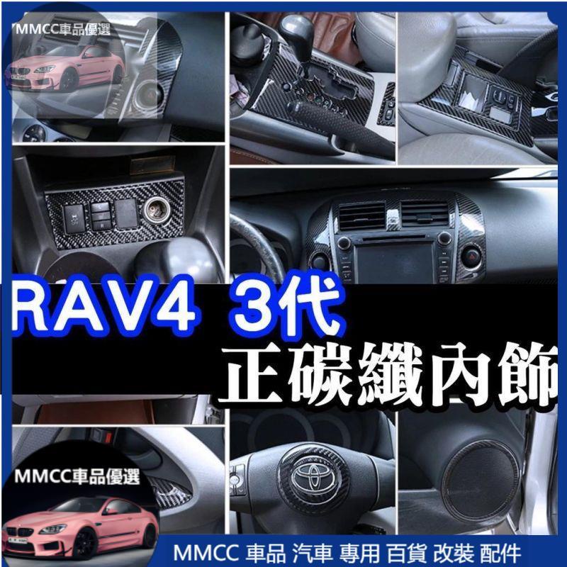 MMCC免運🔥碳纖維內裝配件 RAV4 3代 三代 卡夢 中控 冷氣出風口 排檔框 排檔面板 按鍵框 內拉手框