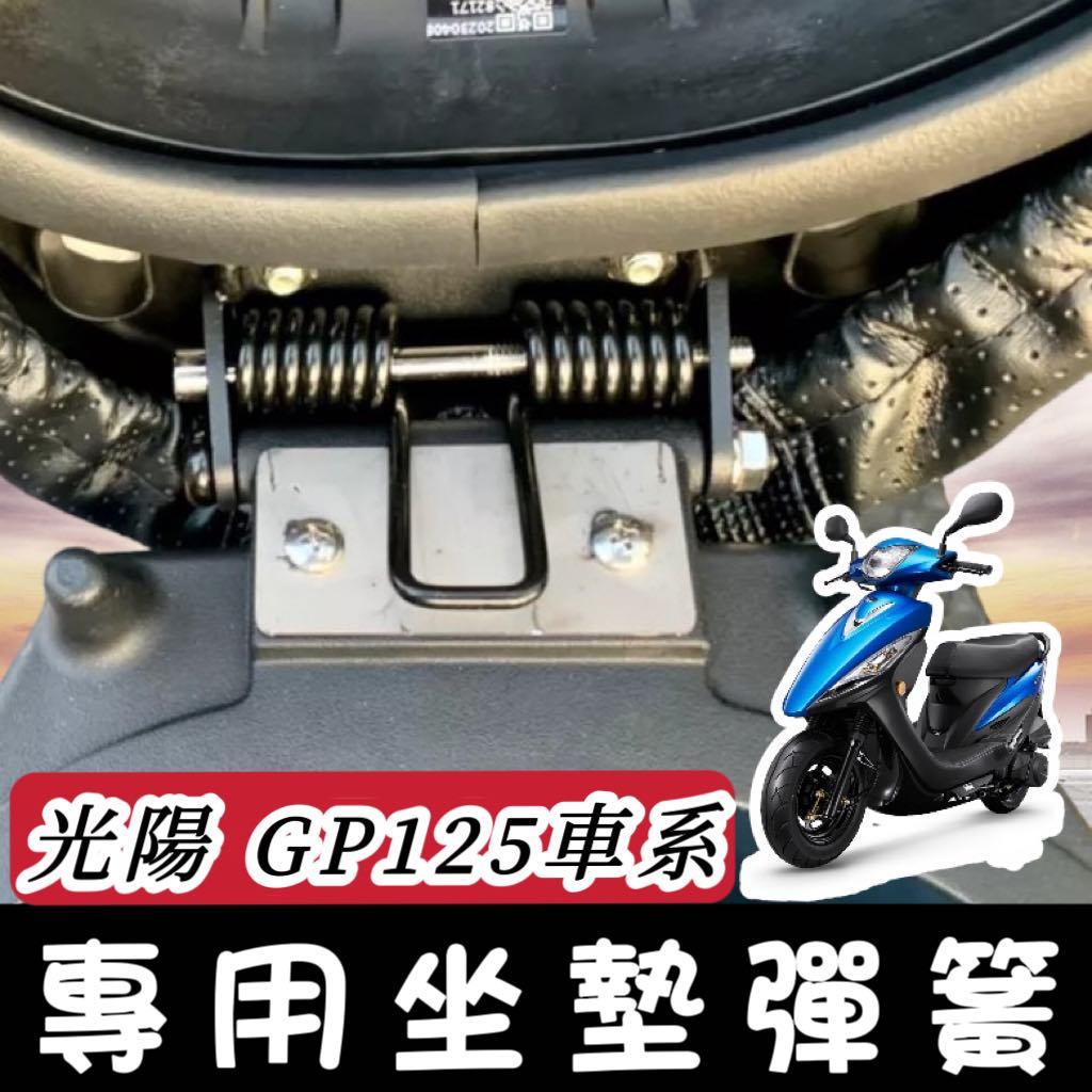 【現貨🔥直上】光陽 GP125 坐墊彈簧 光陽GP 座墊彈簧 椅墊彈簧 車廂 彈起 彈簧 曼巴改裝精品 座墊鉸鏈 鉸鏈