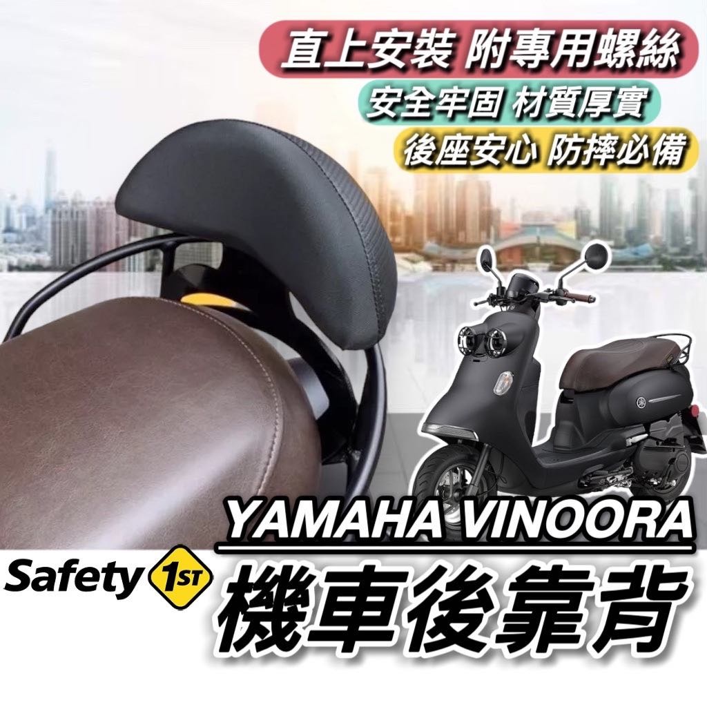 【現貨🔥直上】YAMAHA VINOORA 後靠背 山葉 特仕版 小小兵機車 靠背 靠背 小饅頭 後靠墊 機車靠背 靠背