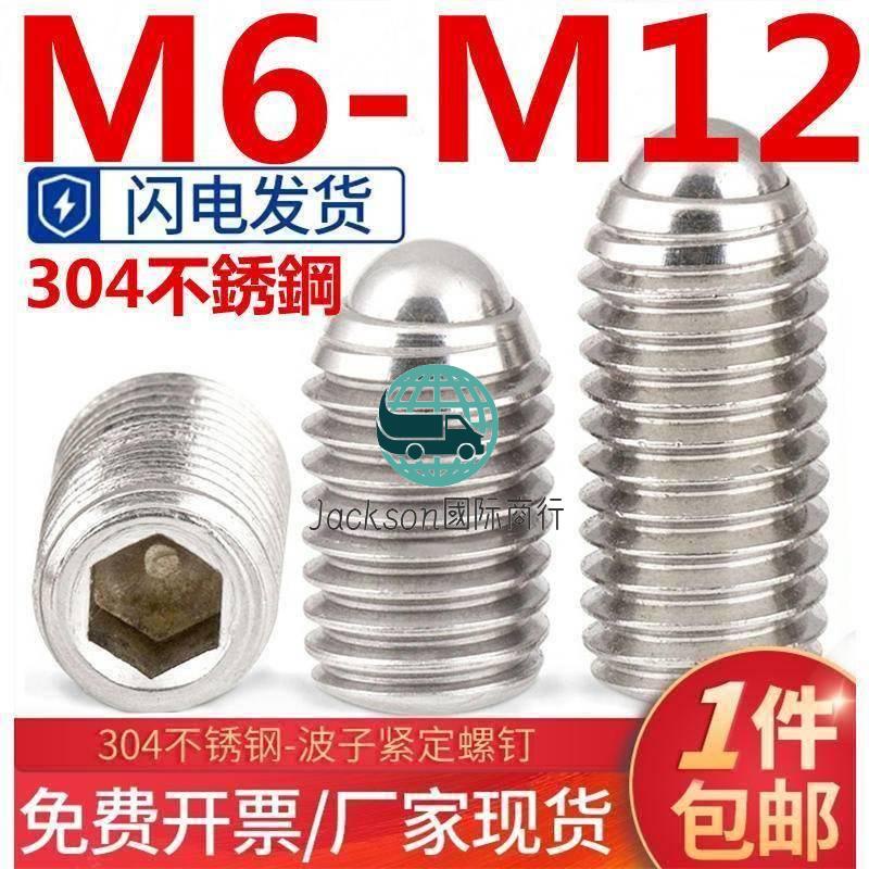 五金🚚（M6-M12）304不鏽鋼波珠定位珠波子波仔螺絲內六角鋼珠緊定彈簧球頭柱塞M6M8M10M12