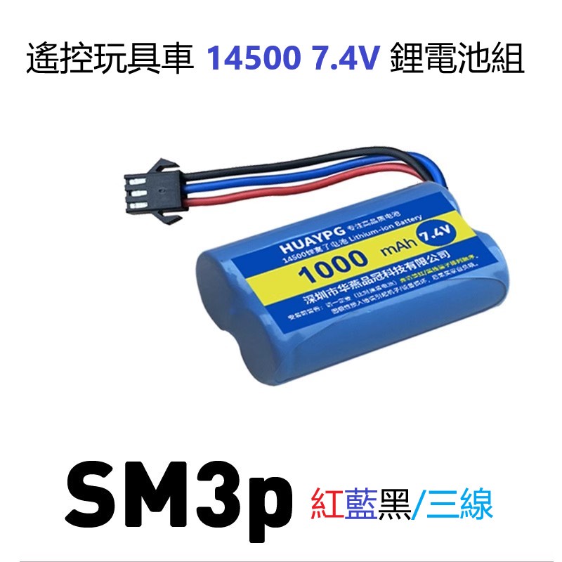 14500 7.4V鋰電池組遙控玩具越野車3000MAH SM-2P SM-3P JST插頭 18650