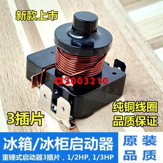熱賣**原裝冰箱重錘式啟動器 電流啟動繼電器 冷櫃冰櫃重錘壓縮機啟動器