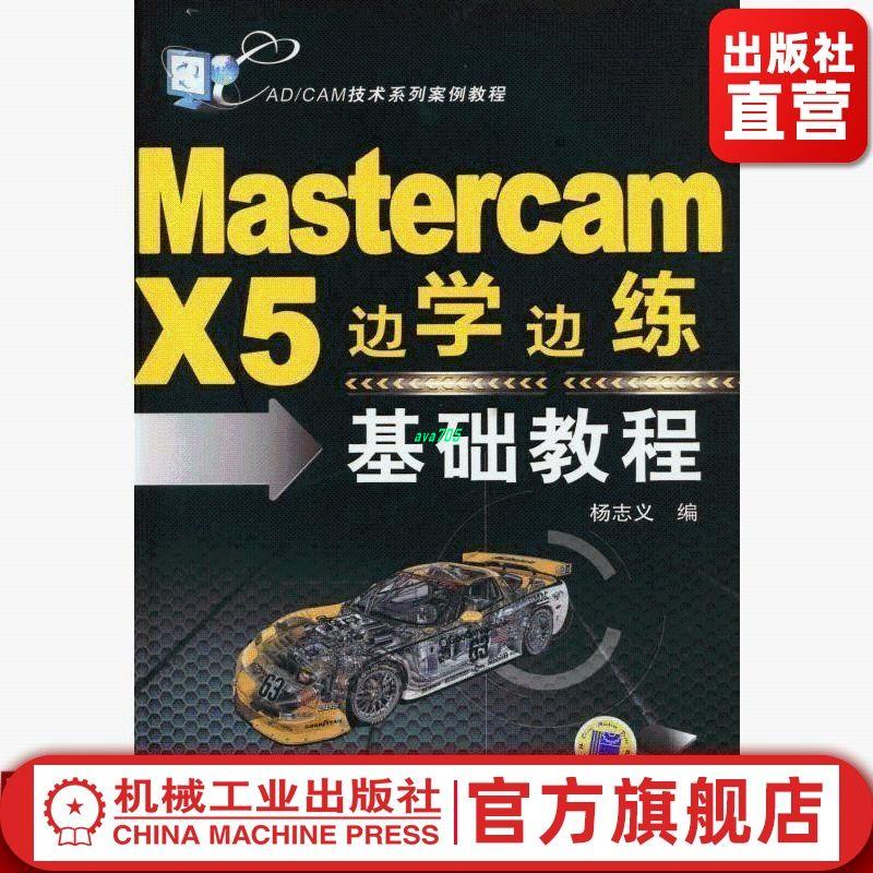 有貨✨Mastercam X5邊學邊練基礎教程 楊志義 CAD/CAM技術系列案例教程 全新書籍