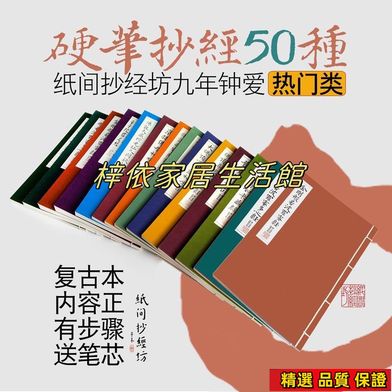 免運抄經字帖 50種硬筆抄經本 靜心練字佛經 描紅心經金剛經 楷書字帖