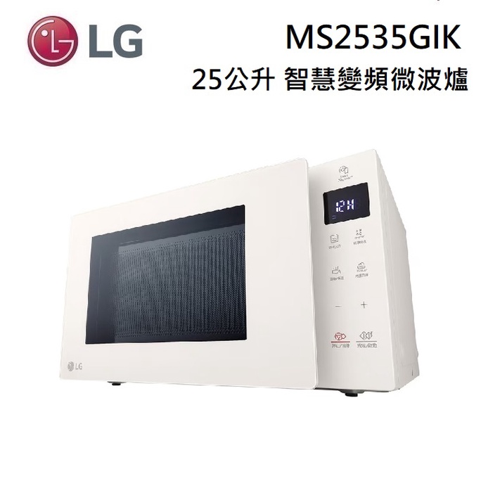 LG 樂金  MS2535GIK (聊聊可議) 25公升 智慧變頻 微波爐  冰瓷白