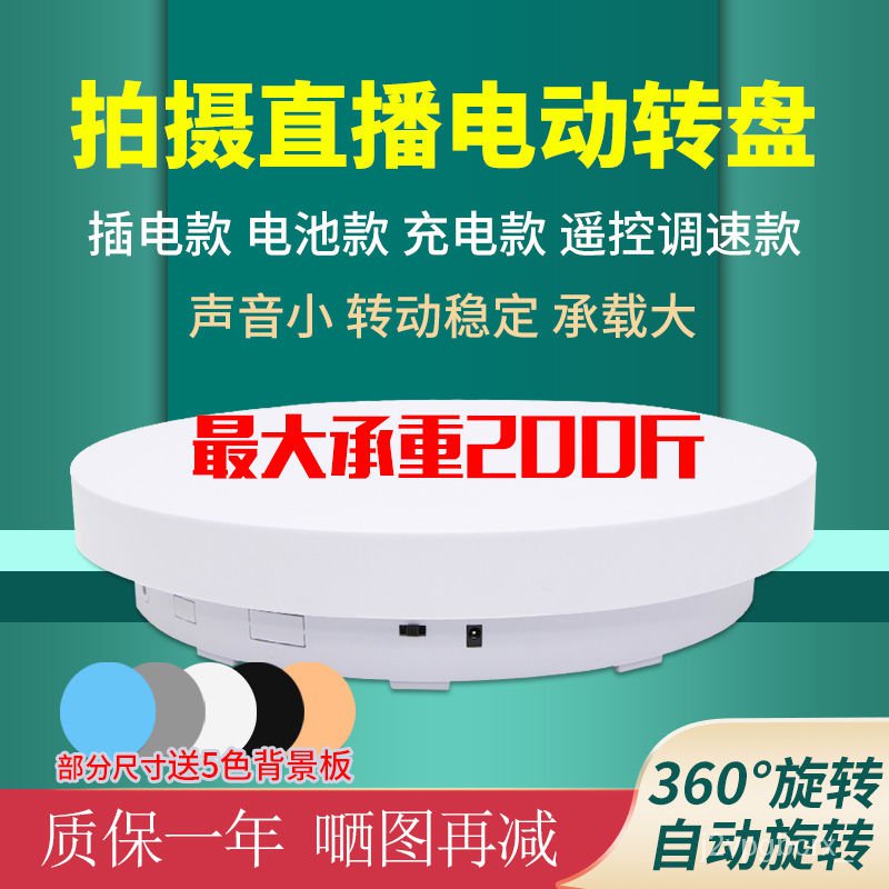 2023好貨自動電動轉盤旋轉展示臺遙控調速視頻直播充電拍攝臺拍照攝影轉盤