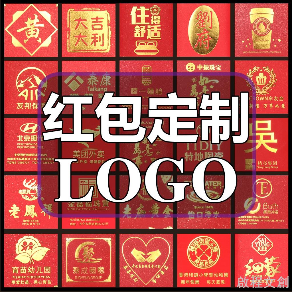 啟程文創丨【客製化】【紅包袋】新年紅包 訂製logo 印字 公司廣告 印刷 結婚利是封 定做 創意紅包袋