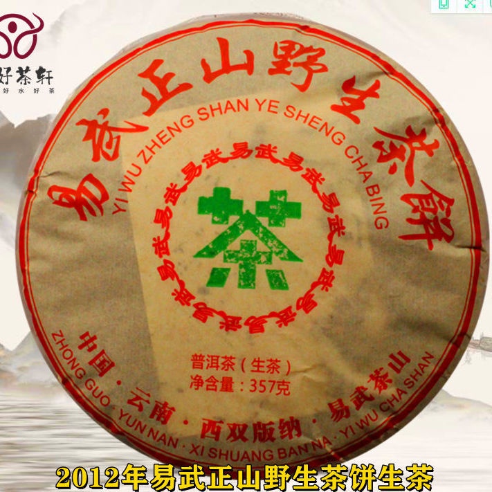 2012年云南西雙版納易武正山野生茶餅生態有機陳香普洱茶生茶357G