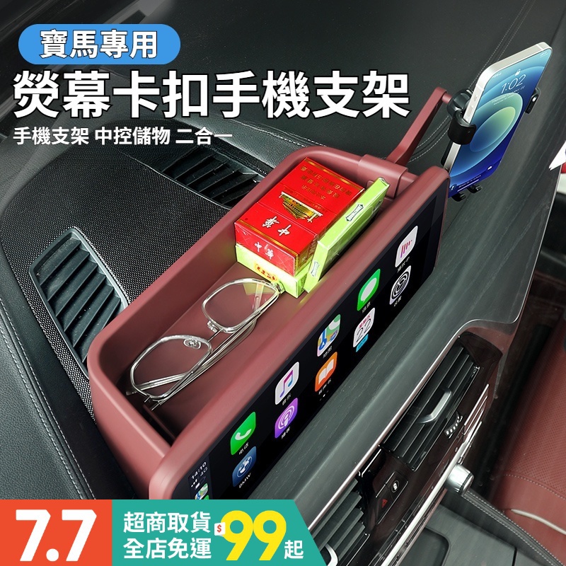 【熱銷】 BMW寶馬 車用手機架 螢幕卡扣式手機支架 螢幕式 儀錶臺儲物盒 中控熒幕收納盒 Zz