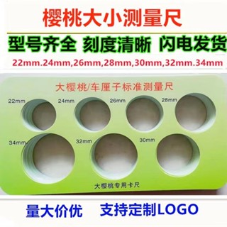 免運優品✨櫻桃尺寸卡萄藍莓車釐子標準測量尺水果分級板徑大小分級卡尺10把5525