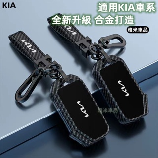 【熱銷】 KIA鑰匙殼 卡夢紋理金屬鑰匙殼 起亞鑰匙套 Stonic Sorento Sportage Zz