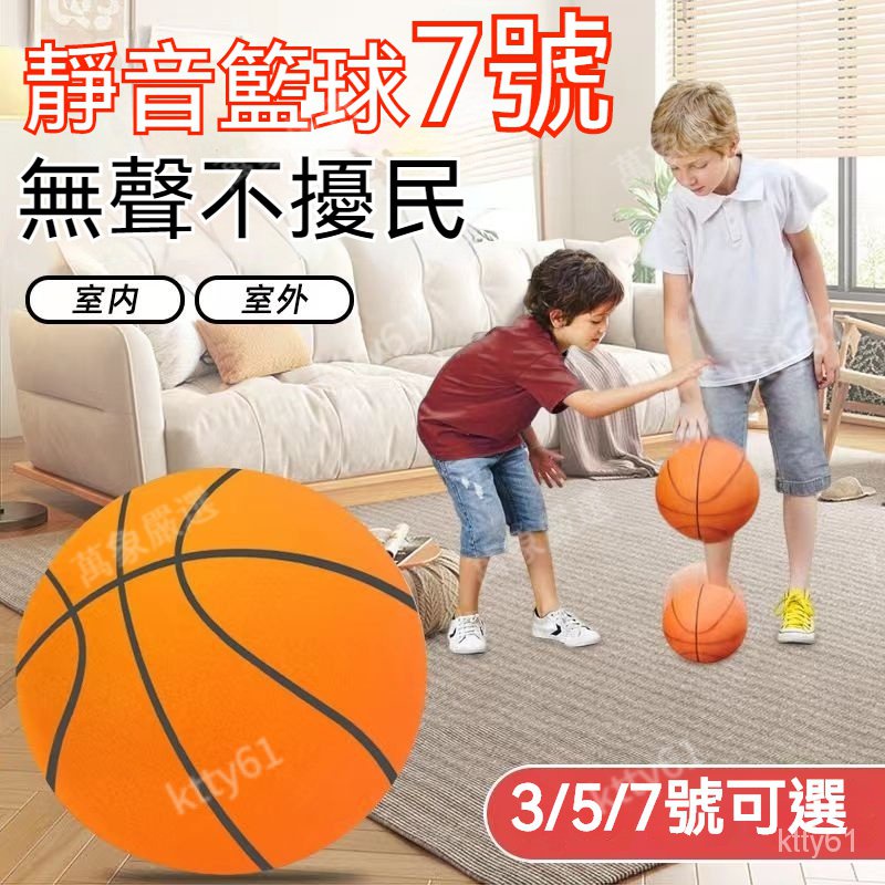 【台灣出貨】静音篮球 室內無聲靜音球 儿童无声拍拍球 3號5號7號無聲籃球 室內籃球 玩具球 發泡球 泡棉球 海綿球 6