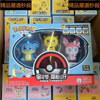 正版授權 精靈寶可夢 變臉公仔 變形玩具 人偶寵物小精靈 公仔玩偶皮卡丘 全套裝 卡通動漫周邊 兒童益智玩具 禮物禮品