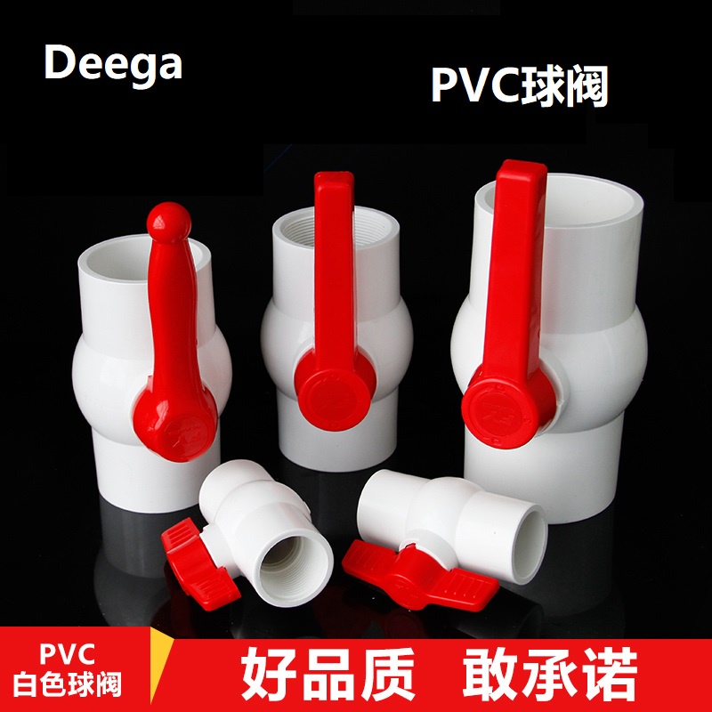Deega PVC球閥 給水管閥門 水管開關 開關 螺口 插口 給水管塑膠球閥40mm50 63 1寸1.2寸1.5寸