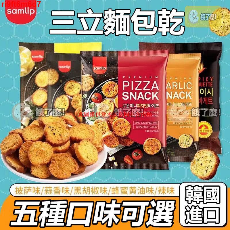 IAZ韓國法式蒜香麵包片 麵包乾 麵包 韓國進口零食 SANLIP 意式蒜香風味麵包乾 餅乾 網紅零食VAI