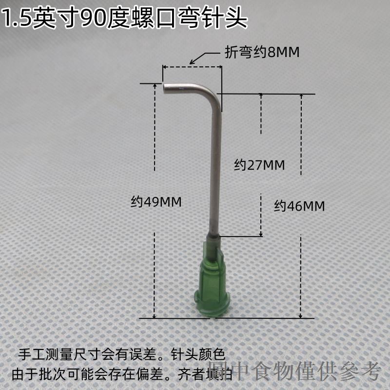 下殺包郵90度1.5英寸螺口彎針頭/塑座不鏽鋼點膠機針筒針頭/針咀針嘴