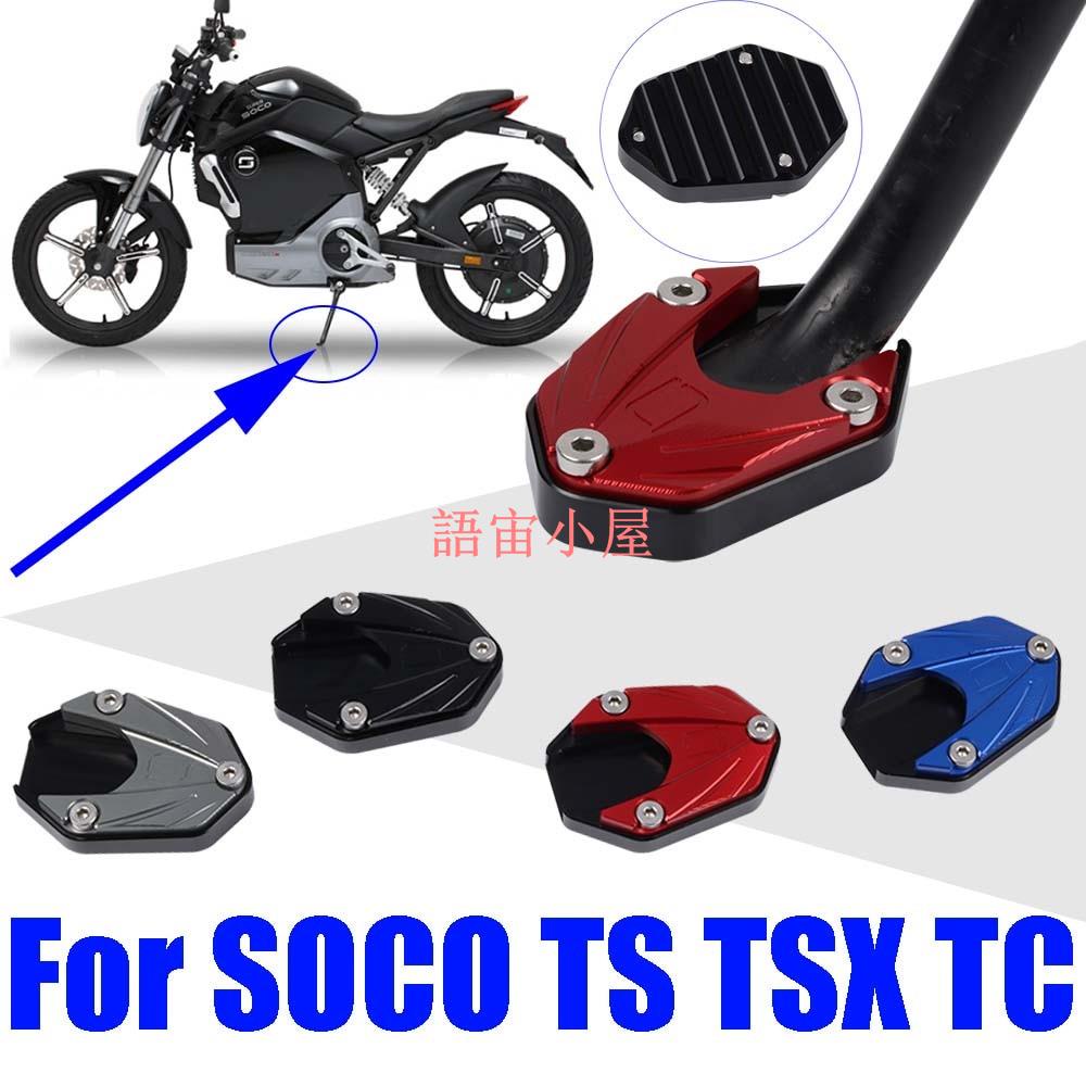 語宙小屋 適用於 Super SOCO TC TS Lite Pro 1200R TSX 配件的摩托車腳架腳墊擴大擴展支