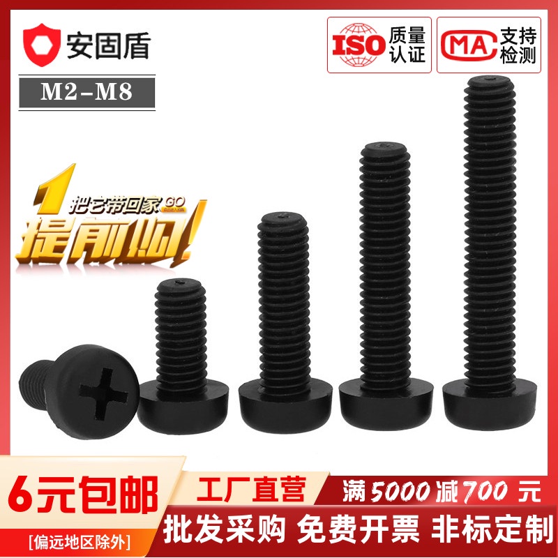 [滿199起發貨]M2M2.5M3M4M5M6M8黑色PM尼龍十字圓頭機牙螺絲釘塑料絕緣塑膠螺栓 五金 配件 五金配件
