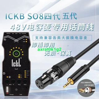 🥓♣限時優惠♣ickb so8聲卡專用電容麥克風音頻線48V電源線L9高屏蔽線材配件2米