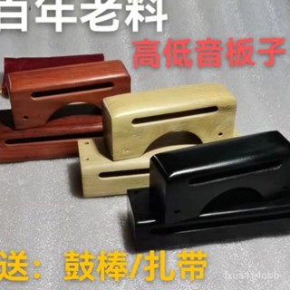 🔥蝦皮代開發票🔥 打擊樂器戲曲梆子雙音梆子高音低音梆子紅木老紅木民族樂器配件 I6DY