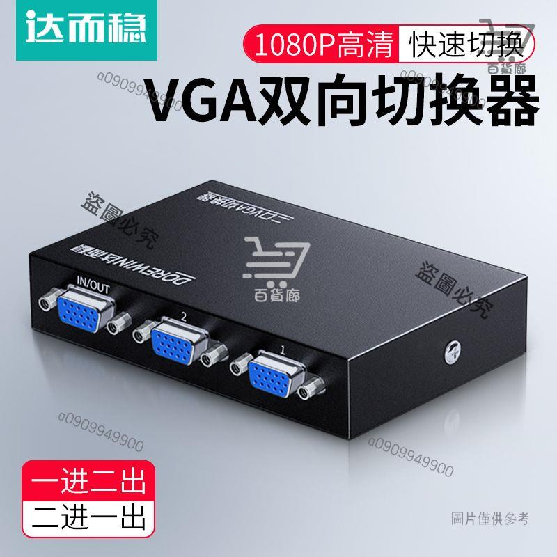 限時下殺免運 VGA切換器二進一出電腦顯示器轉換器視頻分配器2進1出二口