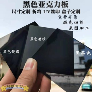 ✨阿信【客製化】壓克力 黑色亞克力板 鏡面磨砂 啞光板 半透明黑茶色 有機玻璃板 黑 攝影板訂製