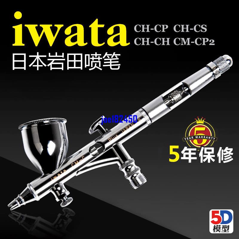 5D模型 日本IWATA巖田噴筆 模型噴槍HP-CP CM-CP2 CP-CH 5年保修