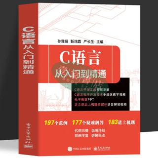 【壹家書店】全新簡體字 C語言從入門到精通 c語言程式設計代碼程式設計自學書籍