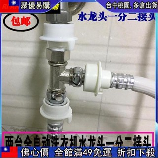 🔥「跳樓價」 洗衣機進水三通壹分二排水分流水龍頭進水管壹拖二分水器三通接頭1275