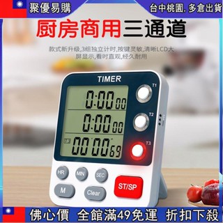 🔥【佛係價 】烘焙計時器 多功能三通道三屏計時器提醒器廚房烹飪學習電子定時器可靜音大聲