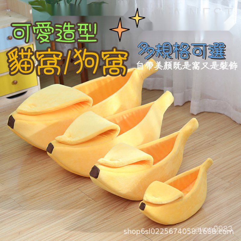 [新款 特價]免運冬季寵物香蕉窩 保暖貓窩 狗窩 半封閉寵物窩香蕉形狀寵物床睡墊 WXJJ