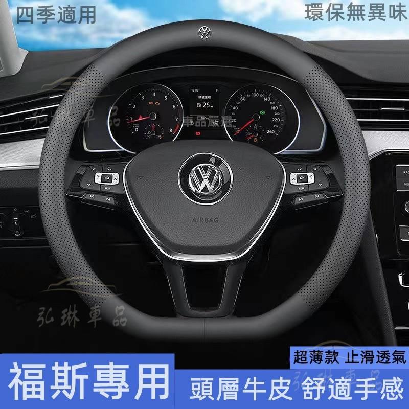 福斯方向盤套VW 方向盤套T4 T5 Golf Tiguan GTI 親膚觸感 打孔透氣方向把套 頭層皮 超薄細膩 Cf