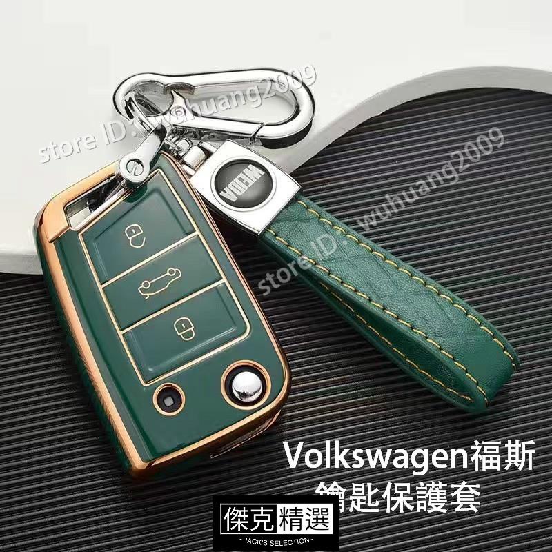 關注有禮 福斯 Volkswagen 鑰匙套 VW Tiguan GOLF POLO MK7 7.鑰匙圈 鑰匙包 鑰匙殼