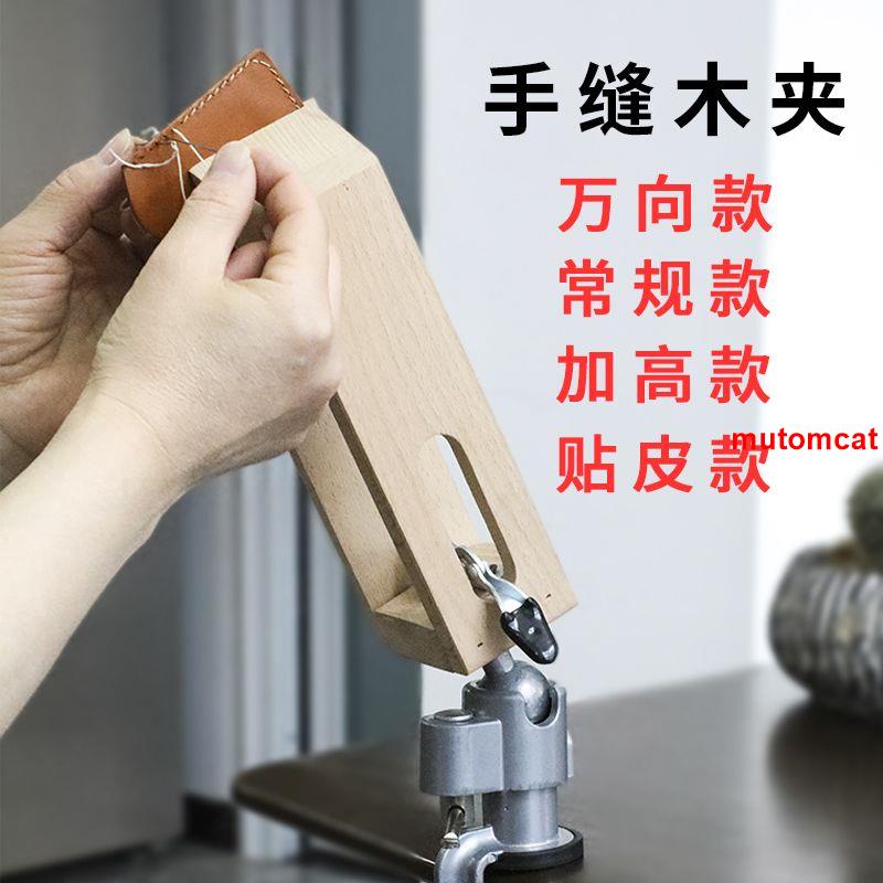 🌹#現時|大賣#皮具手工diy工具皮革工具手縫木夾木架固定夾手縫皮包縫線固定架