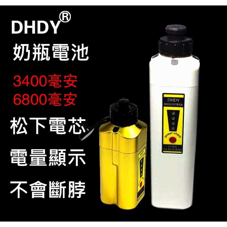 【漁天樂商行】DHDY 電捲奶瓶 大奶瓶 小奶瓶 DAIWA Shimano 電捲電池 船釣電池