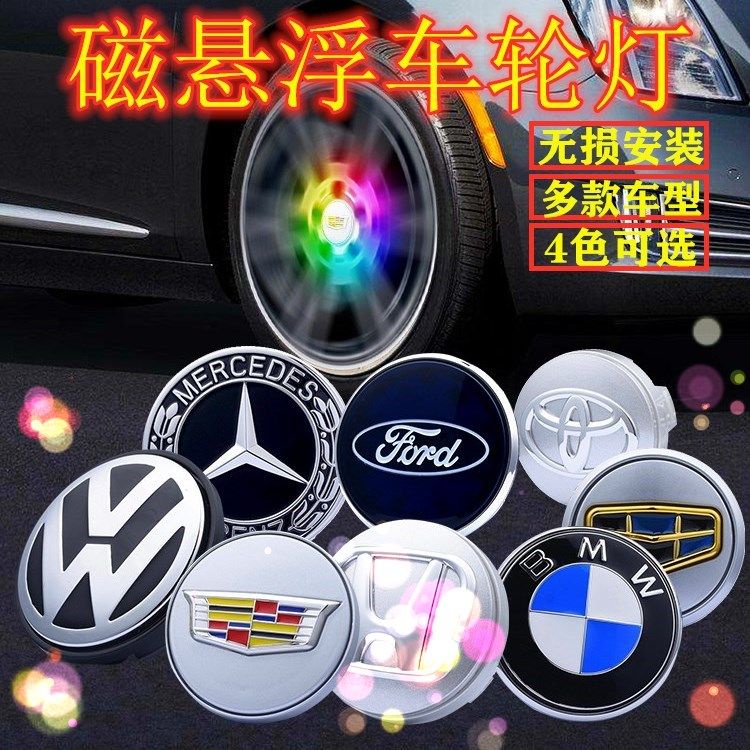 『葰葰精品店』汽車發光磁懸浮輪轂蓋燈奔馳寶馬奧迪大眾本田豐田改裝飾車輪蓋標#bofu3559