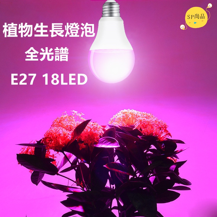 【聖誕節】9W農業專用12LED燈泡 植物燈泡 全光譜燈泡 多肉燈 植物補光燈 生長燈 育苗灯 E27 多肉上色燈