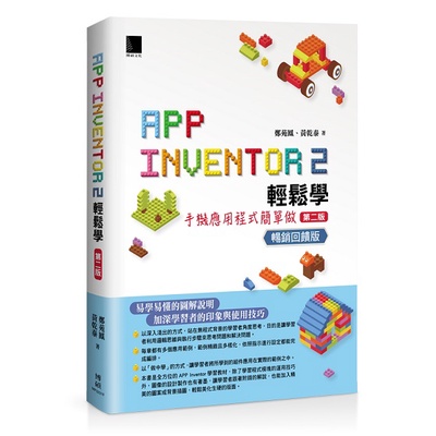 App Inventor 2輕鬆學 ： 手機應用程式簡單做(第二版) 暢銷回饋版＜啃書＞