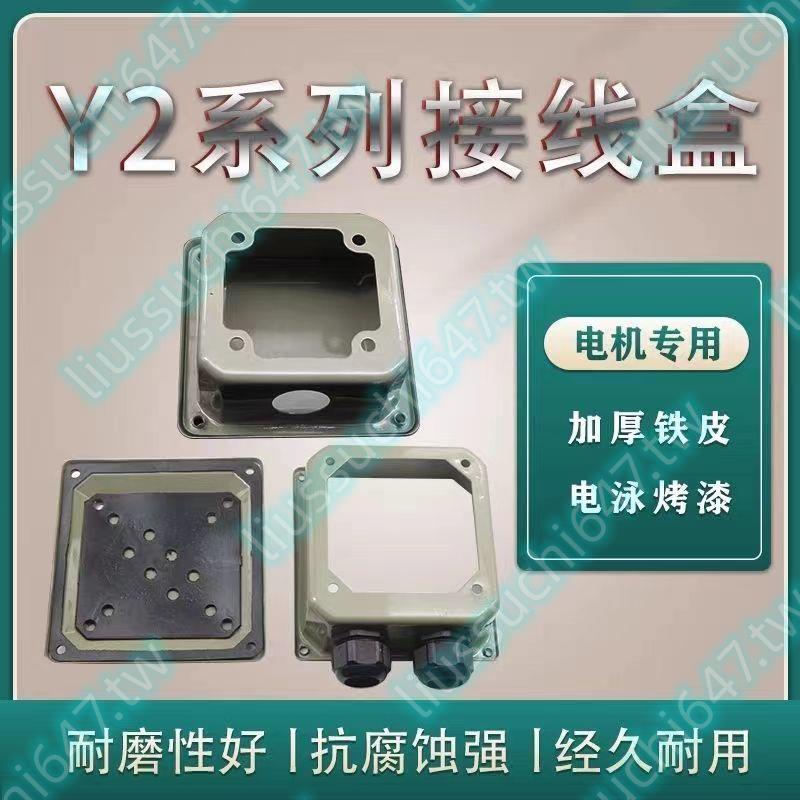 Y2 YE2 YX3三相 國標電機電機 鐵皮接線盒 電泳烤漆 接線柱保護蓋新品*爆款