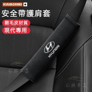 Hyundai 安全帶護套Elantra ix35 Tucson 安全帶保護套車用防漏條 座椅縫隙塞 車用面紙盒 ef