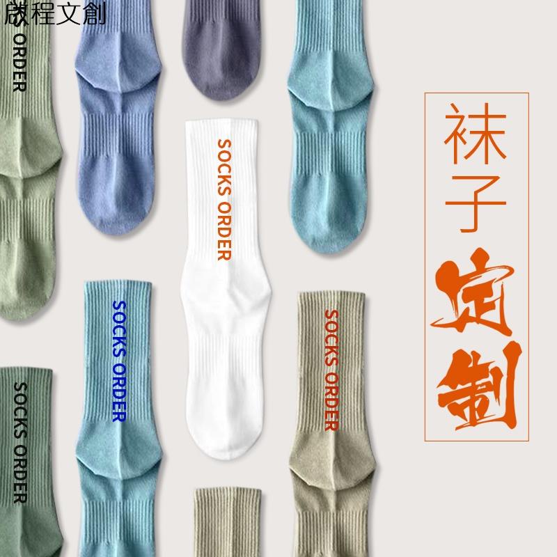 啟程文創 【客製化】【襪子】 襪子訂製 DIY圖案 文字私人訂做logo 男女情侶襪 公司禮品 純棉 兒童襪