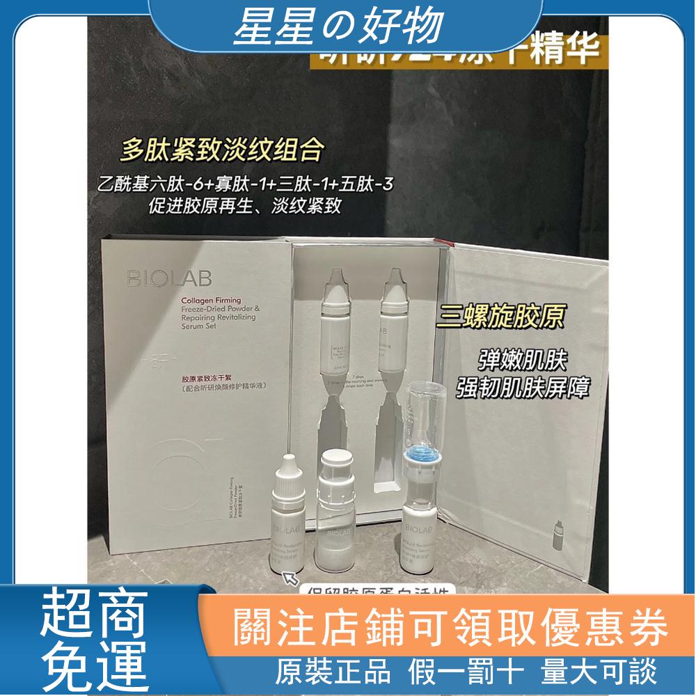 優選Biolab聽研724凍干粉精華 院線級品牌 抗皺淡紋修護舒緩膠原多肽