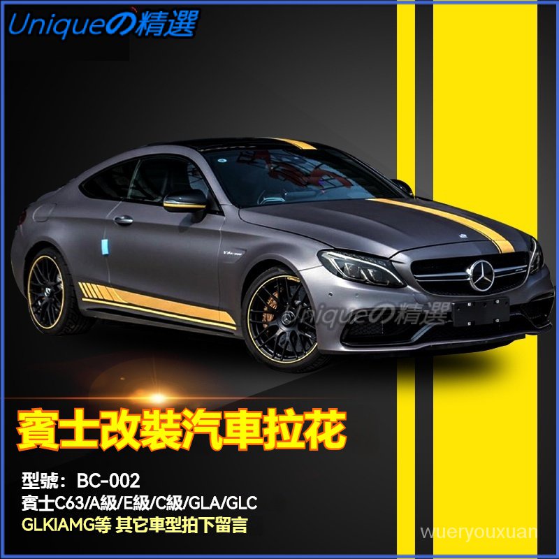 銘仕適用於賓士GLC63AMG GLC260l,GLE級側裙改裝拉花貼紙彩條汽車改裝車貼 個性車貼 創意車貼 車身貼紙