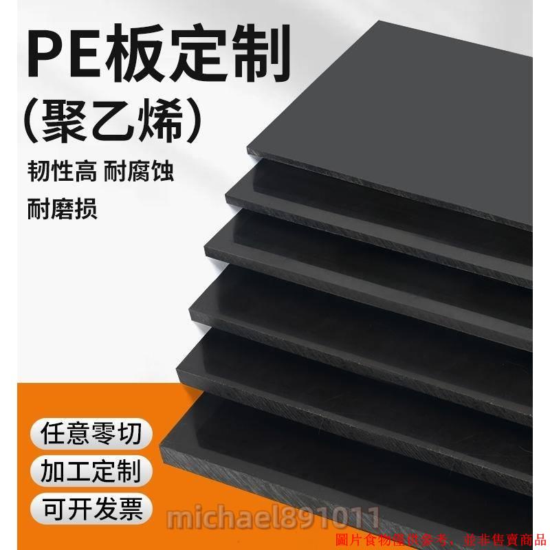 黑色PVC板塑膠板 PE聚乙烯硬塑胶板材耐磨黑色尼龙板 切菜板墊板 可制定PVC板 ※michael891011※