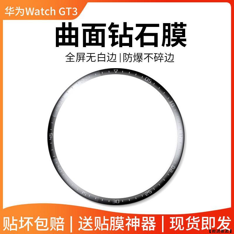 華為Watch GT3 保護貼 Huawei GT3 46mm 42mm熒幕保護膜 GT3 46/42MM全包貼膜